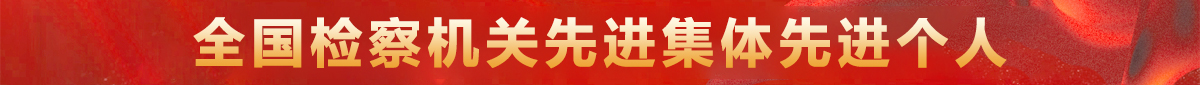 全國檢察機關先進集體先進個人